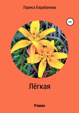 . Лёгкая