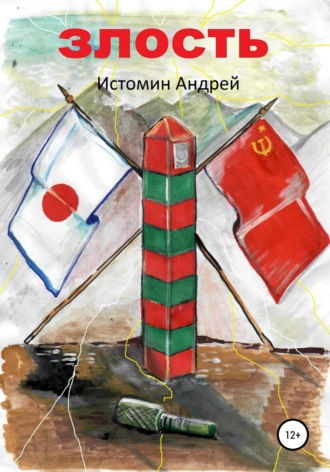 Андрей Истомин. Злость
