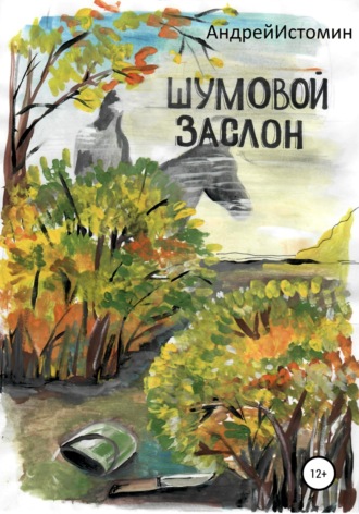Андрей Истомин. Шумовой заслон