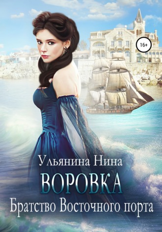 . Воровка. Братство Восточного порта