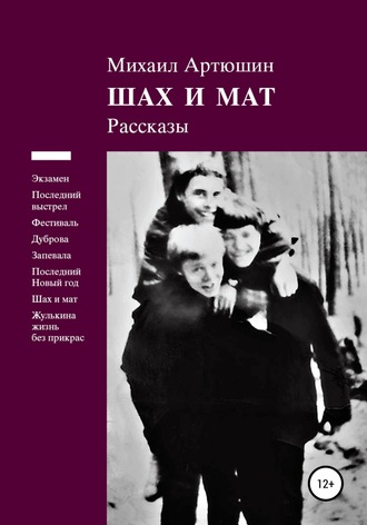 . Шах и мат. Рассказы