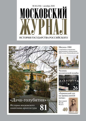 . Московский Журнал. История государства Российского №10 (358) 2020
