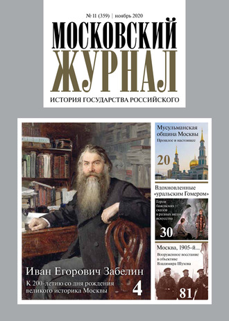 . Московский Журнал. История государства Российского №11 (359) 2020