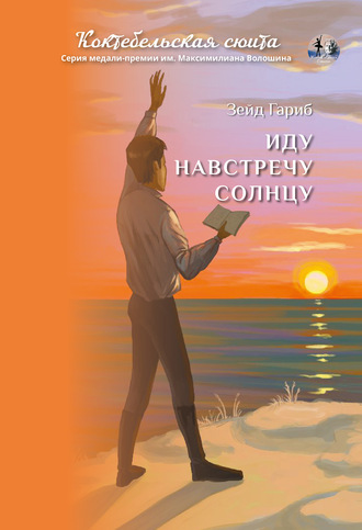 Зейд Гариб. Иду навстречу солнцу