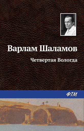 . Четвертая Вологда