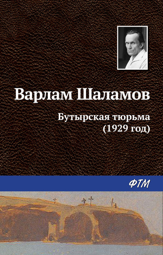 . Бутырская тюрьма (1929 год)