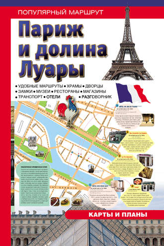 . Париж и долина Луары. Путеводитель