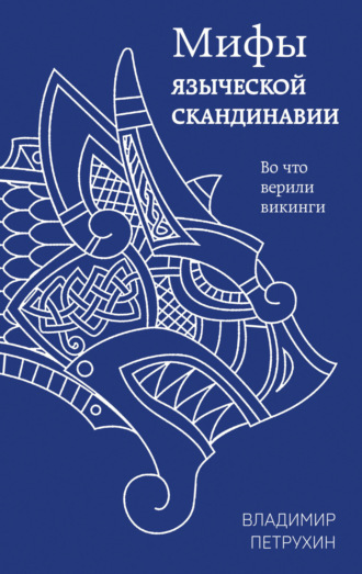 . Мифы языческой Скандинавии