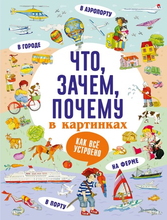 . Что, зачем, почему в картинках