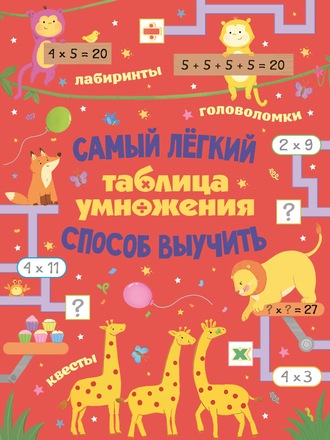 Лоренцо Маклиллан. Таблица умножения. Самый лёгкий способ выучить: квесты и головоломки