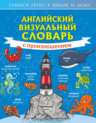 . Английский визуальный словарь с произношением