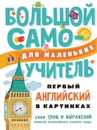 . Первый английский в картинках