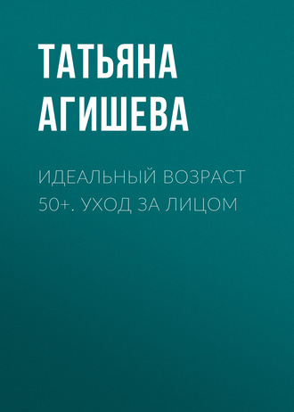 . Идеальный возраст 50+. Уход за лицом
