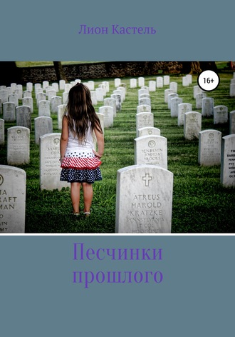 . Песчинки прошлого