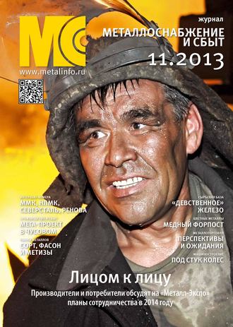 . Металлоснабжение и сбыт №11/2013