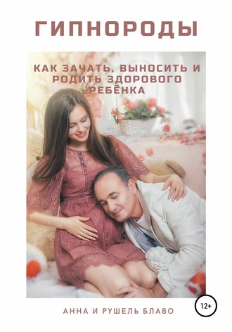 Анна Блаво. Гипнороды. Как зачать, выносить и родить здорового ребёнка
