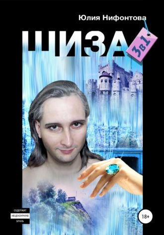 . Шиза: три в одной