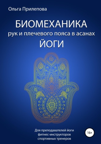 . Биомеханика рук и плечевого пояса в асанах йоги