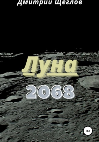 . Луна 2068