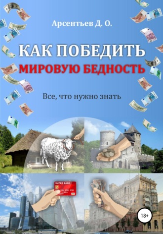 Дмитрий Олегович Арсентьев. Как победить мировую бедность. Цена вопроса – отказ от резервной валюты