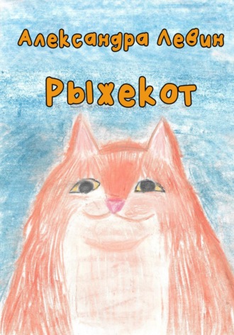 Александра Левин. Рыжекот