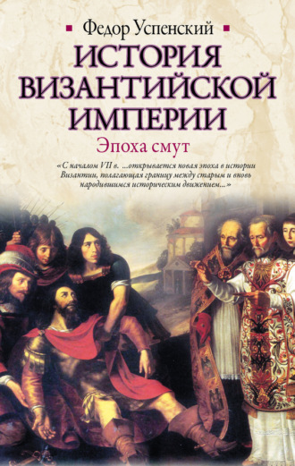 . История Византийской империи. Эпоха смут