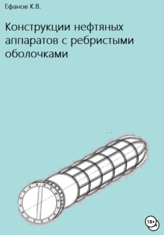 . Конструкции нефтяных аппаратов с ребристыми оболочками