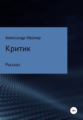 Александр Владимирович Ивалир. Критик