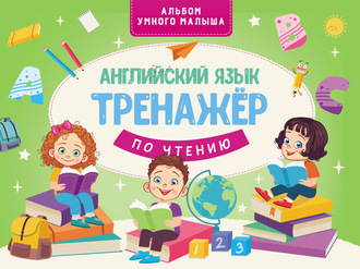 . Английский язык. Тренажер по чтению