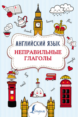 . Английский язык. Неправильные глаголы