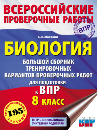 . Биология. Большой сборник тренировочных вариантов проверочных работ для подготовки к ВПР. 8 класс