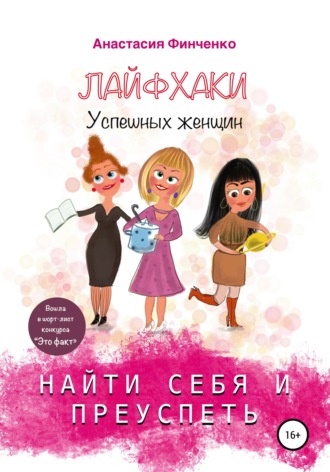 . Найти себя и преуспеть: лайфхаки успешных женщин
