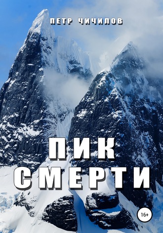 . Пик смерти