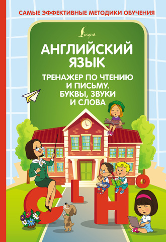 . Английский язык. Тренажер по чтению и письму. Буквы, звуки и слова