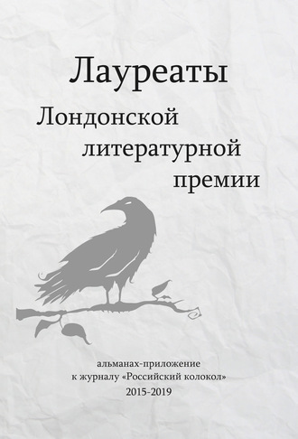. Лауреаты Лондонской литературной премии. Альманах-приложение к журналу «Российский колокол» (2015–2019). Выпуск 1