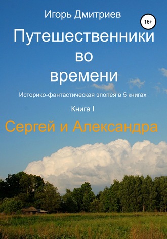 . Путешественники во времени. Книга 1. Сергей и Александра