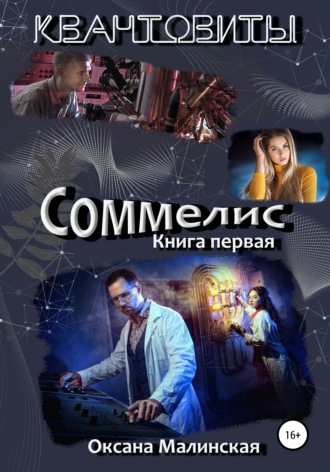 . Квантовиты. Книга 1. Соммелис