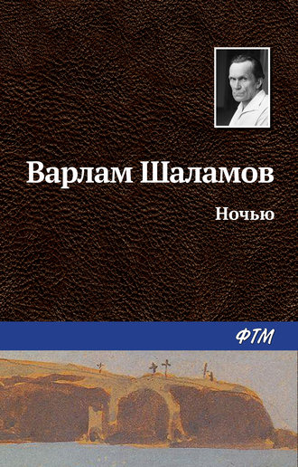 . Ночью