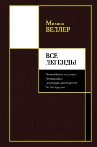 . Все Легенды