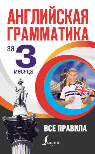 Михаил Кустиков. Английская грамматика за 3 месяца