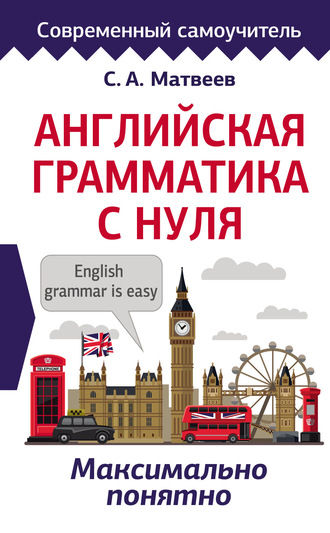 . Английская грамматика с нуля. Максимально понятно