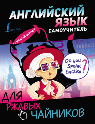 . Английский язык. Самоучитель для ржавых чайников