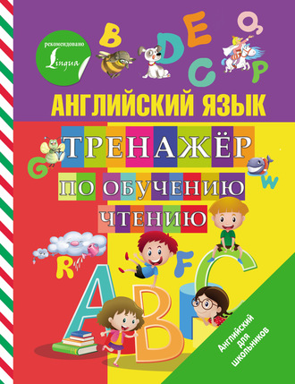 . Английский язык. Тренажер по обучению чтению
