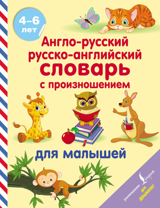 . Англо-русский русско-английский словарь с произношением для малышей