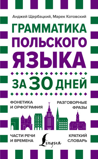Анджей Щербацкий. Грамматика польского языка за 30 дней