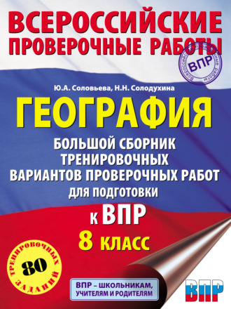 . География. Большой сборник тренировочных вариантов проверочных работ для подготовки к ВПР. 8 класс