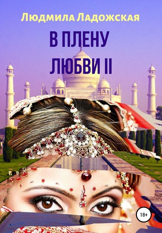. В плену любви II