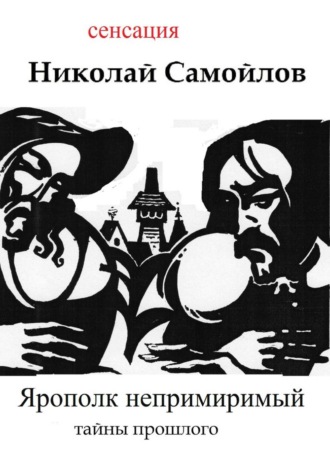 . Ярополк непримиримый