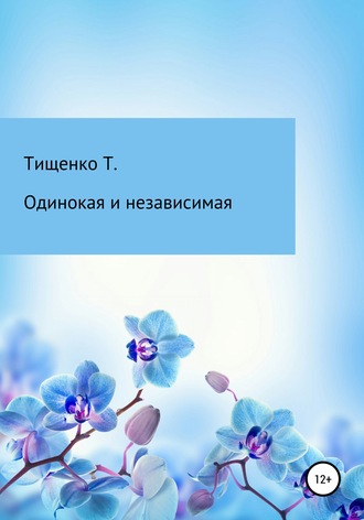 . Одинокая и независимая