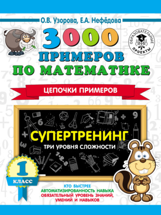 . 3000 примеров по математике. Супертренинг. Цепочки примеров. Три уровня сложности. 1 класс